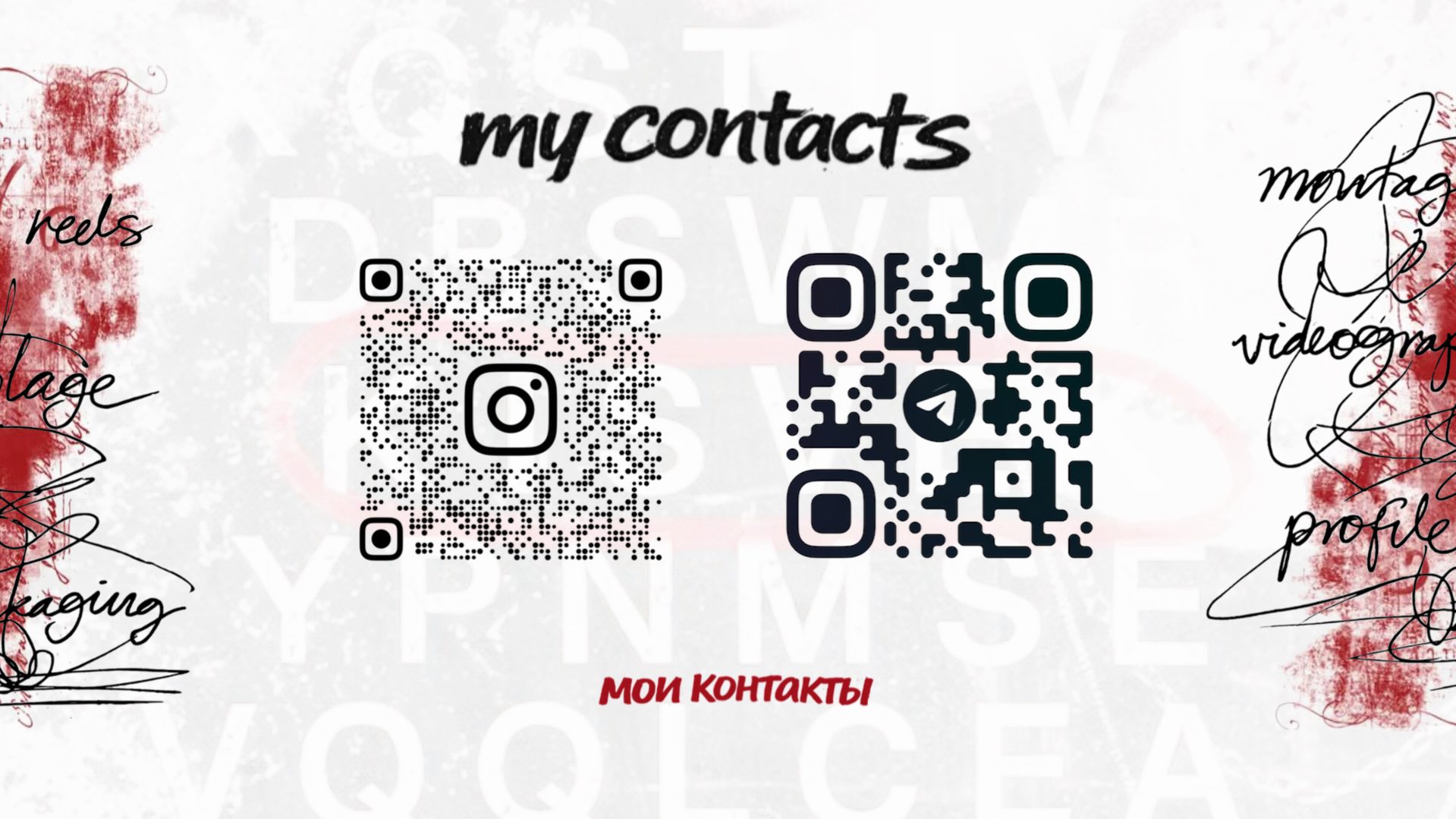 Мои контакты